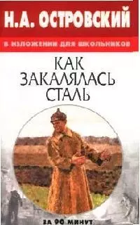 Н.А.Островский "Как закалялась сталь" в изложении для школьников — 2053898 — 1