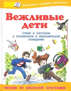 Вежливые дети. О правильном и неправильном поведении