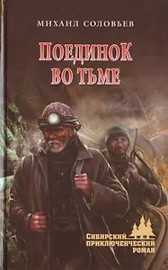 Поединок во тьме: роман