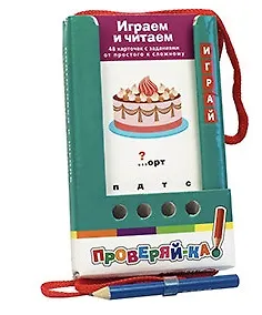 Проверяй-ка. Играем и читаем. (Игра с карандашом)