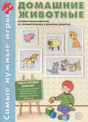 Домашние животные. Интерактивные карточки по познавательному и речевому развитию — 2585953 — 1