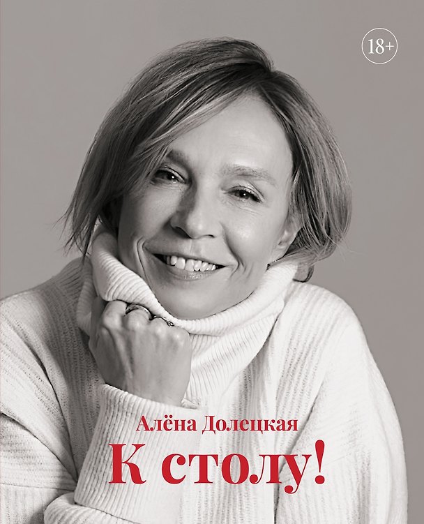 Книга К столу! (Алёна Долецкая) — 1