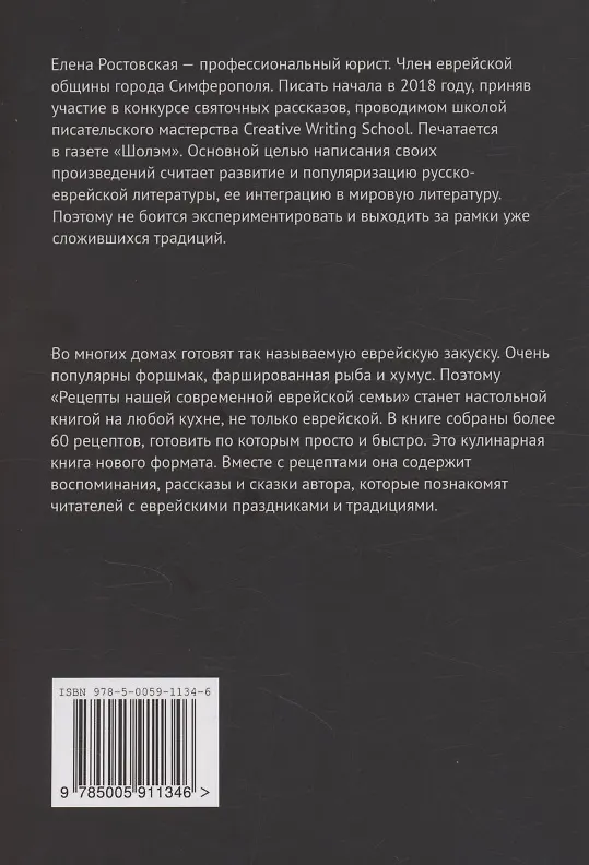 Книга Рецепты нашей современной еврейской семьи с рассказами и сказками автора (Елена Ростовская) — 2