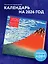 Шедевры японского искусства. Календарь настенный на 2026 год (300х300) — 3120730 — 3