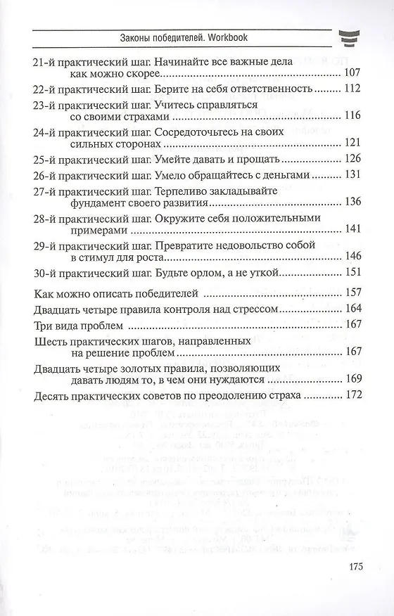 Книга Законы победителей. Workbook (Бодо Шефер) — 3