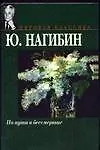 Книга По пути в бессмертие (Юрий Нагибин)
