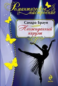 Неожиданный пируэт