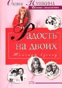 Радость на двоих