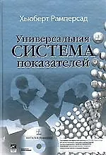 Универсальная система показателей: Как достигать результатов, сохраняя целостность