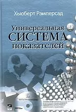 Универсальная система показателей: Как достигать результатов, сохраняя целостность — 2117636 — 1