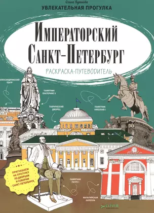 Императорский Санкт-Петербург. Раскраска-путеводитель — 2525093 — 1