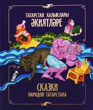 Сказки народов Татарстана (на тат.яз.) Галияхметова — 2607732 — 1