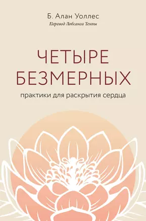 Четыре безмерных. Практики для раскрытия сердца. — 3027199 — 1