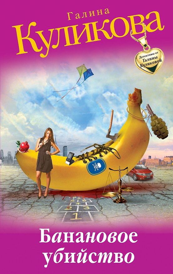 Книга Банановое убийство : роман (Галина Куликова) — 1