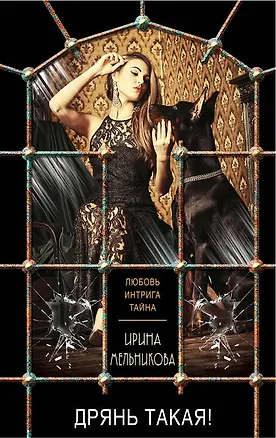 Книга Дрянь такая! (Ирина Мельникова)