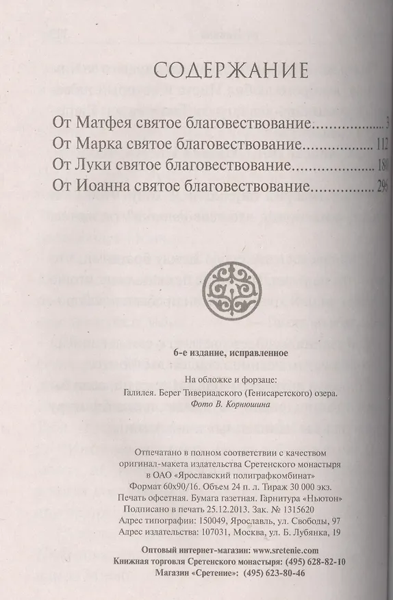 Книга Святое Евангелие крупным шрифтом () — 2