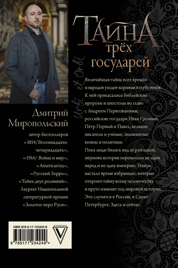 Книга Тайна трех государей (Дмитрий Миропольский) — 2