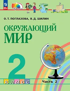 Окружающий мир: 2-й класс: учебное пособие: в 2-х частях. Часть 2