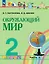 Окружающий мир: 2-й класс: учебное пособие: в 2-х частях. Часть 2 — 3166895 — 1