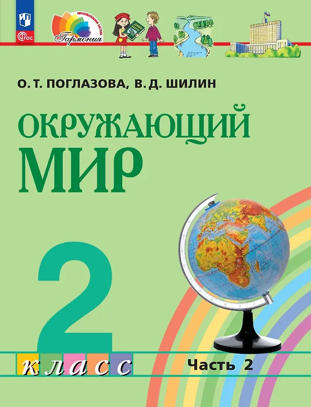 Книга Окружающий мир: 2-й класс: учебное пособие: в 2-х частях. Часть 2 (Ольга Поглазова, Виктор Шилин) — 1