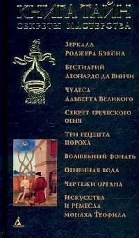 Книга Книга тайн: Секреты мастерства (Елена Ванеева) — 1