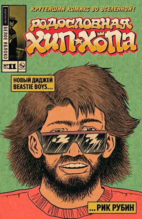 Книга Родословная Хип-хопа № 11 (Эд Пискор)