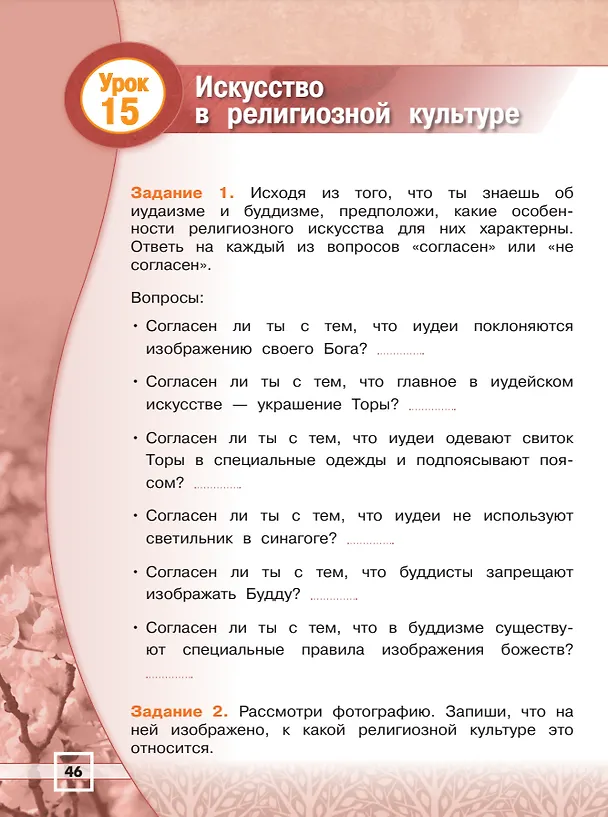 Книга Основы религиозных культур и светской этики. Основы религиозных культур народов России. 4 класс. Рабочая тетрадь (Елена Мацыяка) — 5