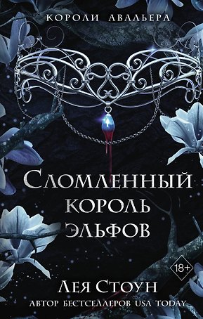Сломленный король эльфов (#2)