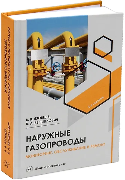 Книга Наружные газопроводы. Мониторинг, обслуживание и ремонт: учебное пособие (Владислав Вершилович, Виктор Язовцев) — 1