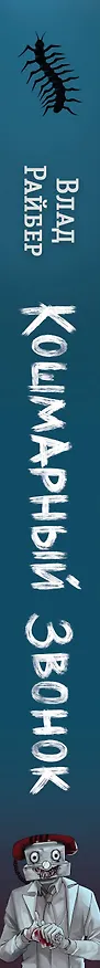 Книга Кошмарный звонок (Влад Райбер) — 4