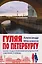 Гуляя по Петербургу. Более 70 достопримечательностей Северной столицы — 3128796 — 1