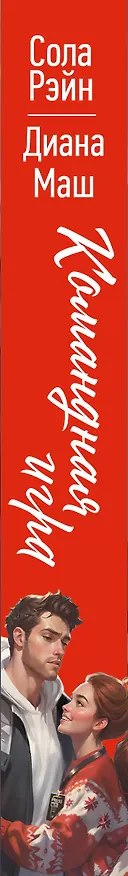 Книга Командная игра (Сола Рэйн, Диана Маш) — 4