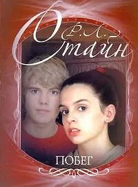 Книга Побег (Роберт Стайн)