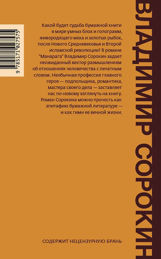 Книга Манарага: роман (Владимир Сорокин) — 2