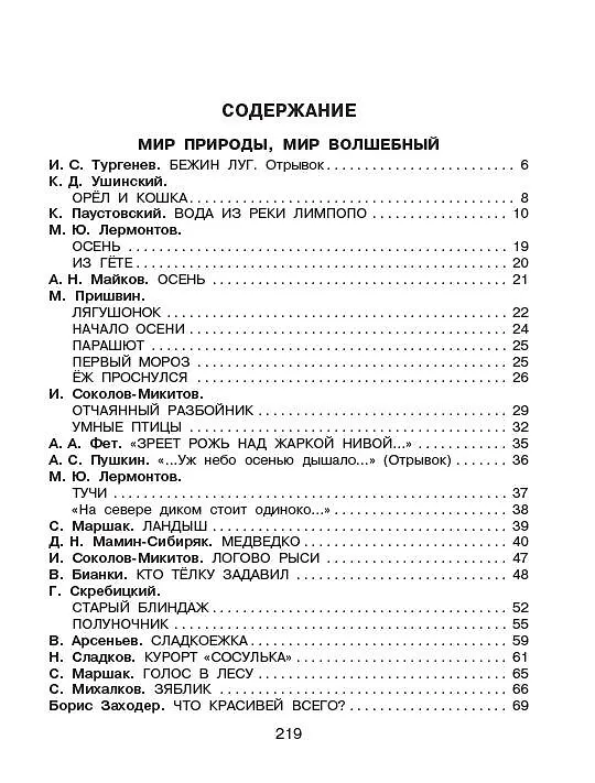 Книга Родничок: книга для внеклассного чтения в 3-м классе (Михаил Лермонтов, Иван Тургенев) — 9