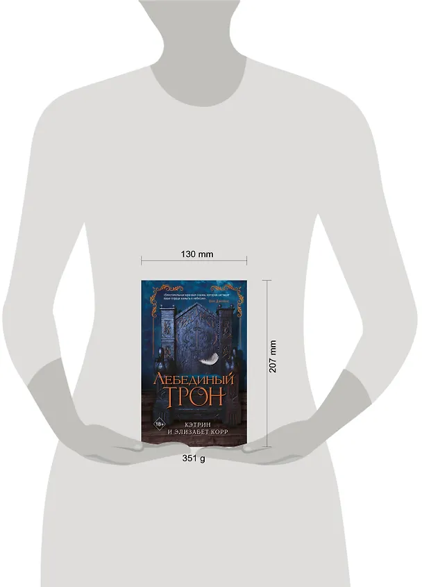 Книга Лебединый трон (#1) (Элизабет Корр, Кэтрин Корр) — 7