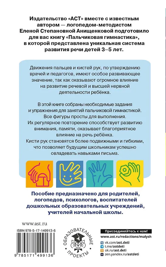 Книга Пальчиковая гимнастика. Для развития речи дошкольников. Пособие для родителей и педагогов (Елена Анищенкова) — 2