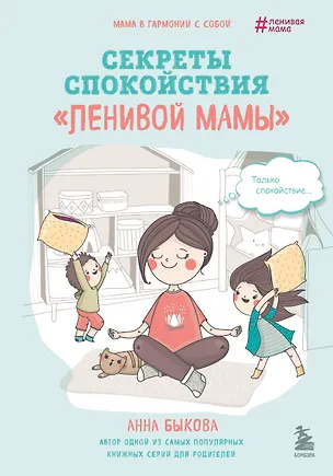 Книга Секреты спокойствия "ленивой мамы" (Анна Быкова)