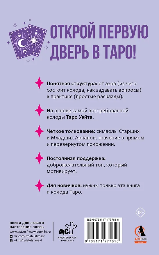 Книга Понятное Таро для всех — обучающий курс. Как быстро освоить карты, запомнить их значения и не забыть после. Просто и доступно (Мартин Вэлс) — 2