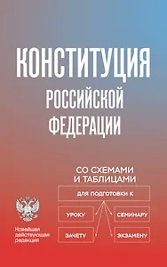 Конституция Российской Федерации со схемами и таблицами. Новейшая действующая редакция