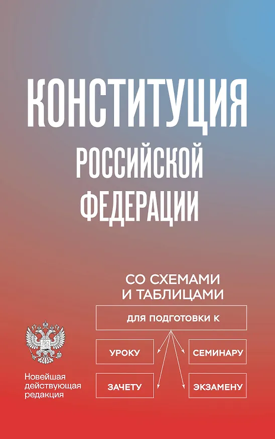 Книга Конституция Российской Федерации со схемами и таблицами. Новейшая действующая редакция () — 1