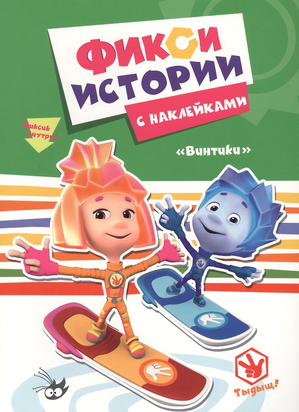 Книга Фиксики. Истории с наклейками. Винтики () — 1