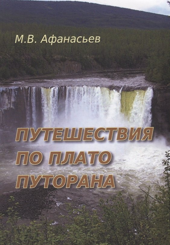 Книга Путешествия по плато Плуторана (Михаил Афанасьев) — 1