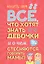Все, что хотят знать девочки и о чем стесняются говорить мамы? — 2804090 — 1