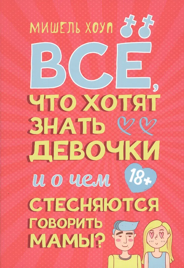 Книга Все, что хотят знать девочки и о чем стесняются говорить мамы? (Мерри Хоуп) — 1