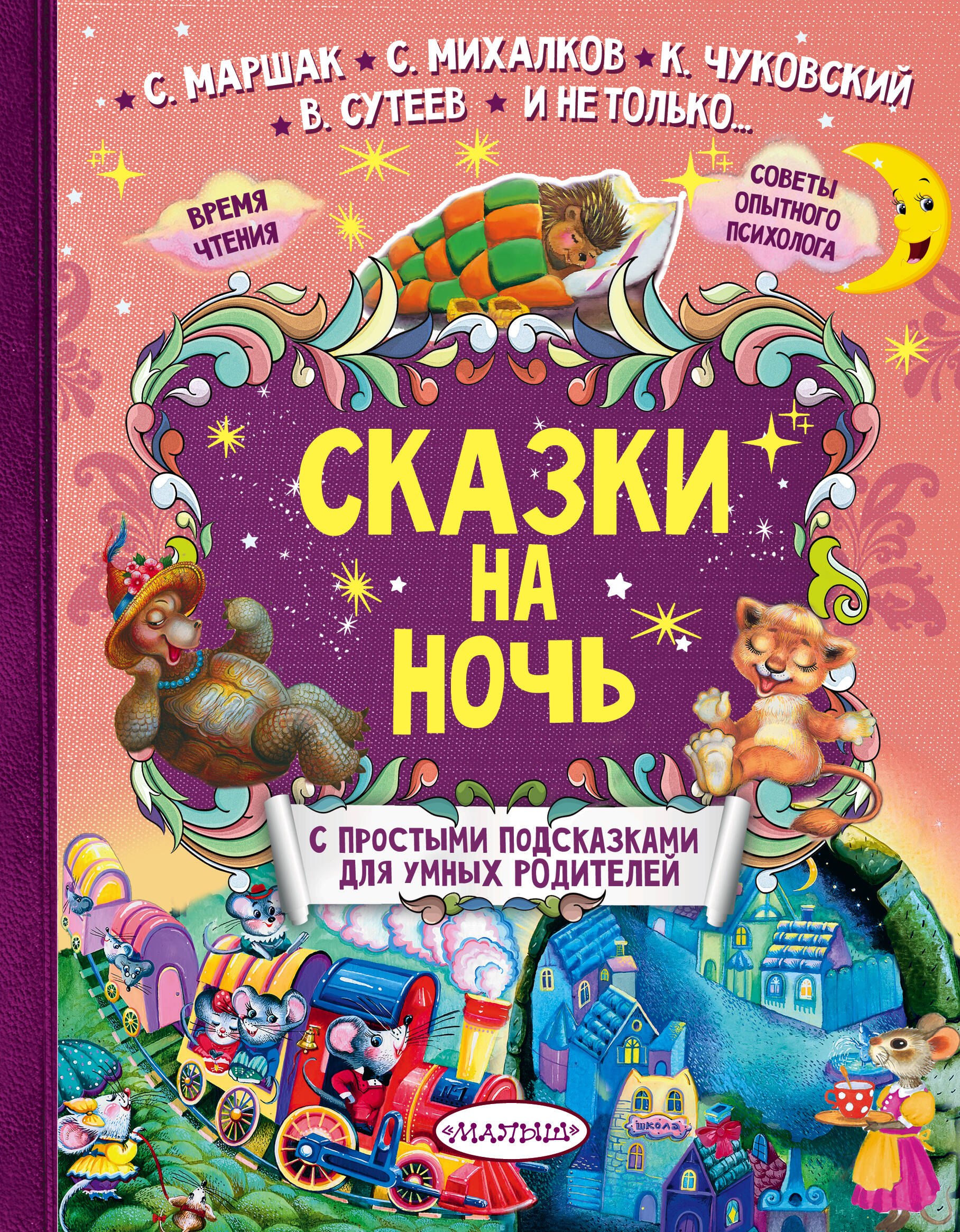 

Сказки на ночь