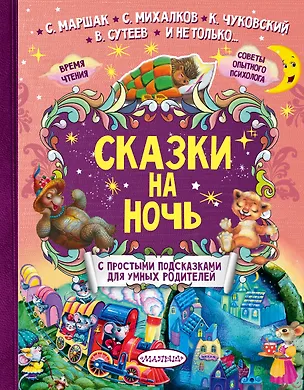 Книга Сказки на ночь (Владимир Сутеев, Самуил Маршак)