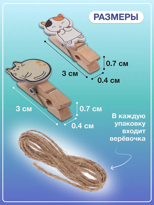 Набор Прищепки декоративные с веревкой Котики (10шт) (11-22535-8396) (упаковка)+Прищепки декоративные с веревкой Пушистики (10шт) (11-22535-8399) (упаковка) 3086680 — 3