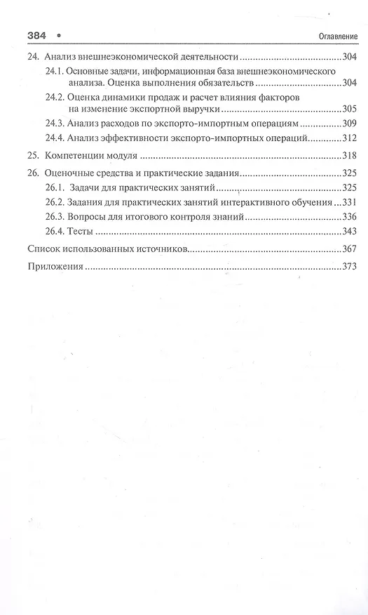 Книга Теория экономического анализа. Уч. (Владимир Чернов) — 4