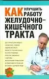 Как улучшить работу желудочно-кишечного тракта